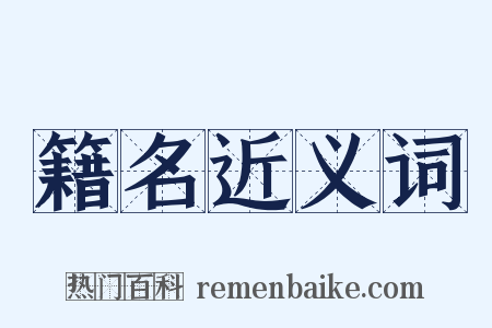 籍名近义词是什么意思的图片